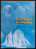 Корабът на страстите - Книги