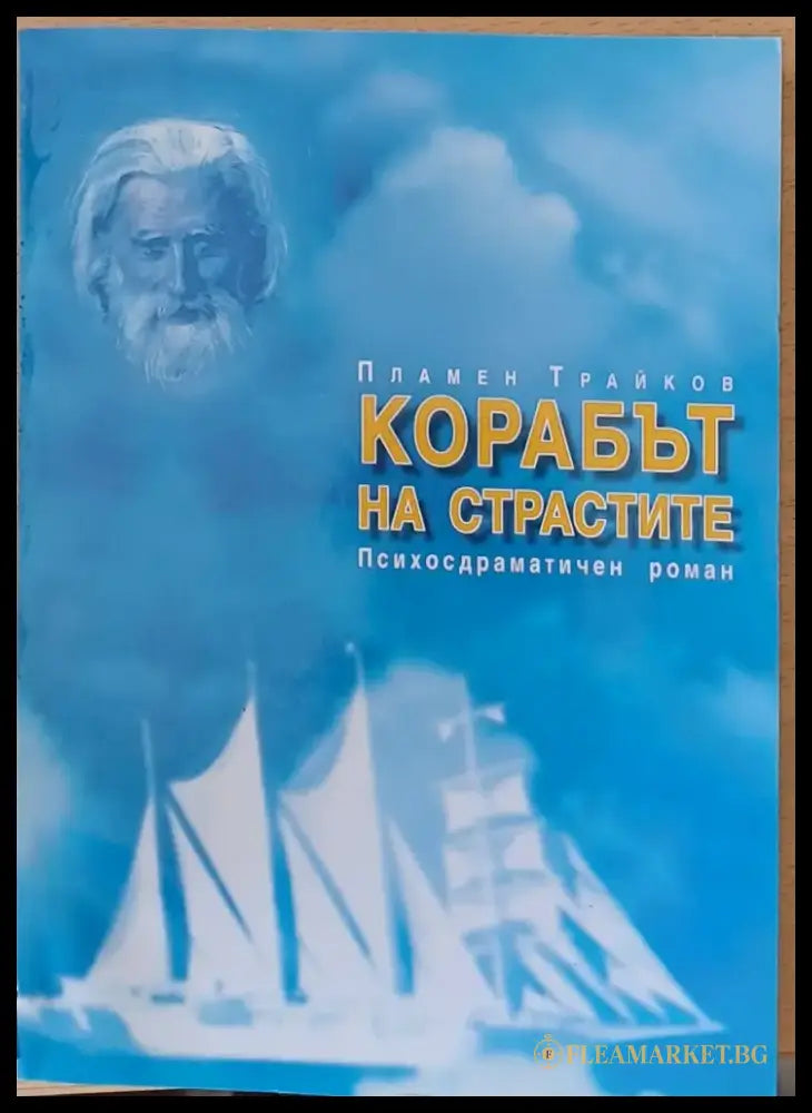 Корабът на страстите - Книги
