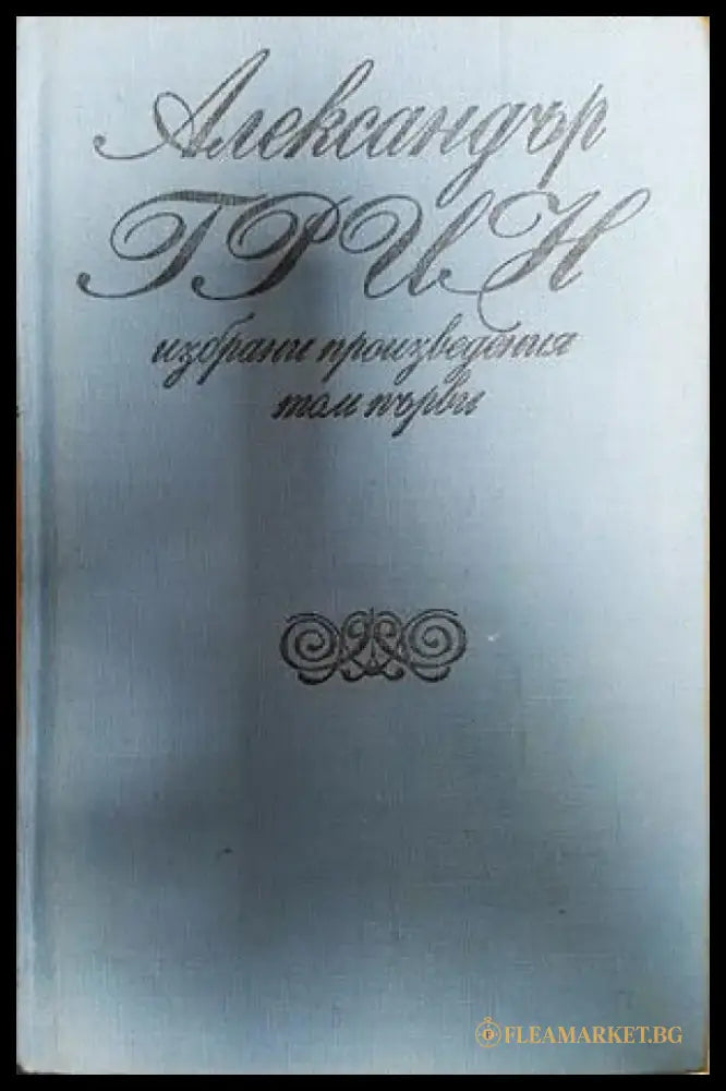 Корабът с алени платна - Книги