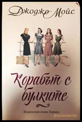 Корабът с булките - Книги