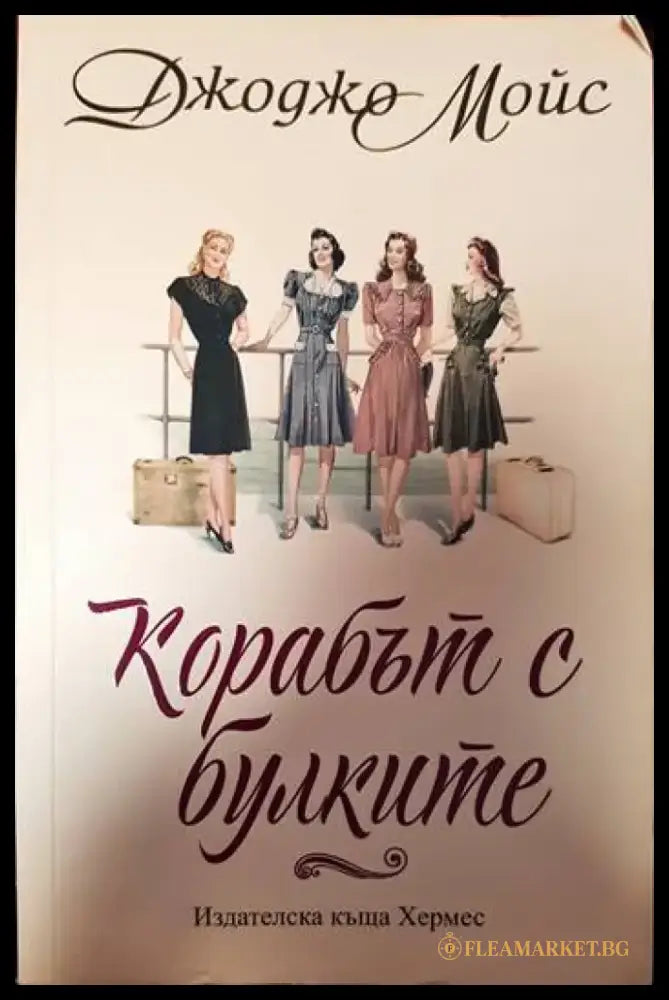 Корабът с булките - Книги