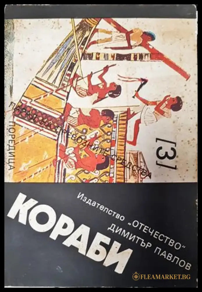 Кораби - Димитър Павлов - Книга