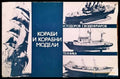 Кораби и корабни модели – Илия Тодоров, Георги Воденичаров