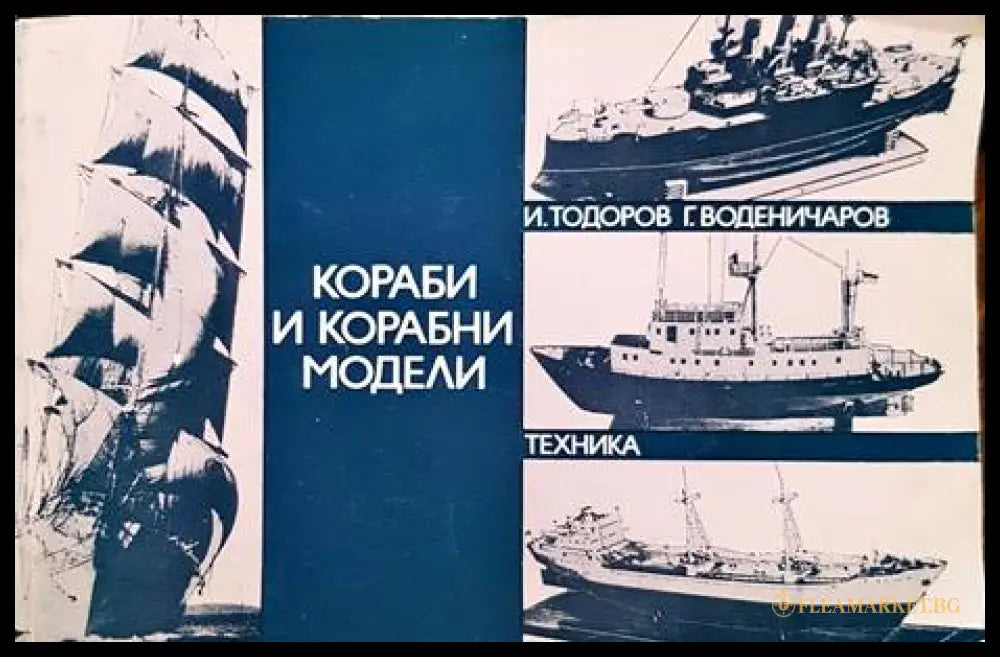 Кораби и корабни модели – Илия Тодоров, Георги Воденичаров