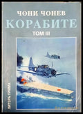 Корабите Том 3 - Чони Чонев