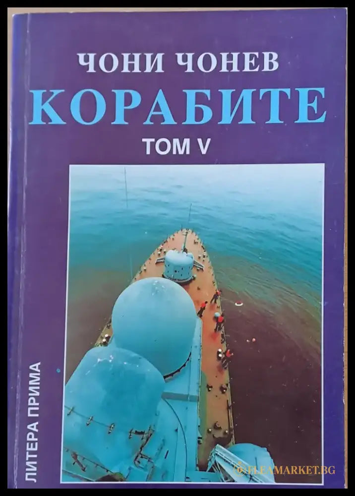 Корабите томове І-V - Книги