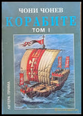 Корабите томове І-V - Книги