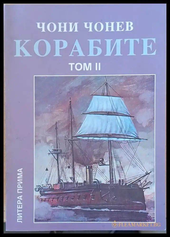Корабите томове І-V - Книги