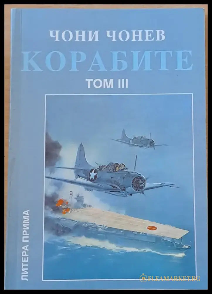 Корабите томове І-V - Книги