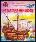 Корабите в миналото (1786) - Книга