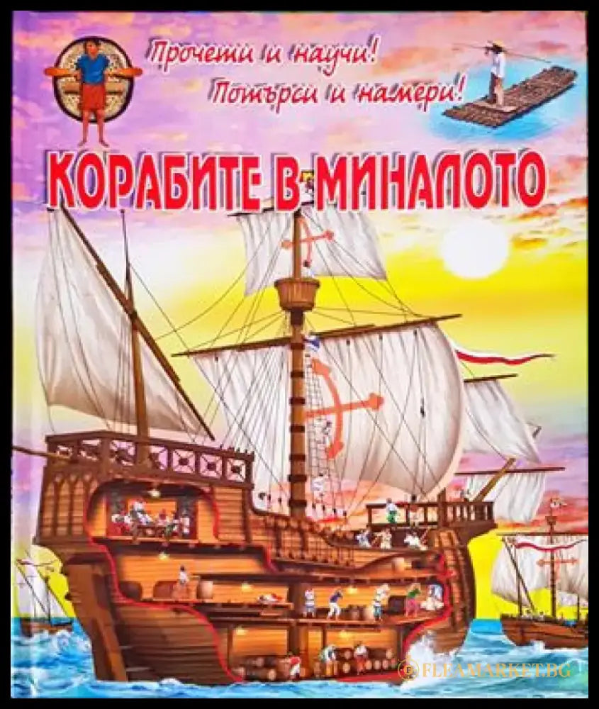 Корабите в миналото (1786) - Книга