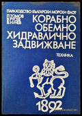 Корабно обемно хидравлично задвижване - Книга
