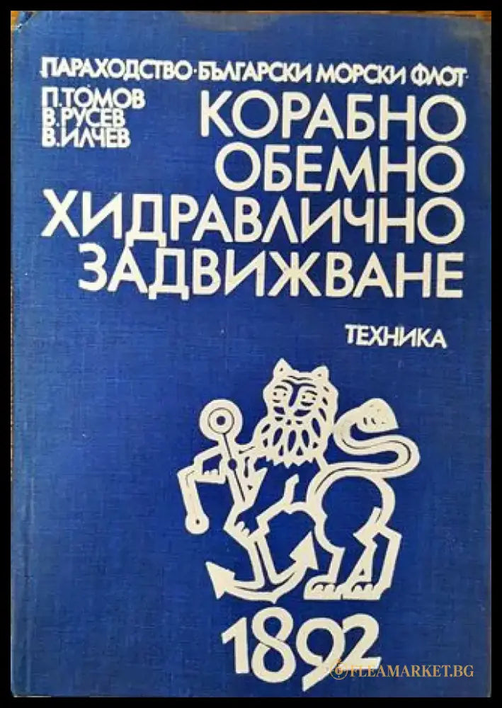 Корабно обемно хидравлично задвижване - Книга