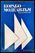 Корабомоделизъм (58) - Книга