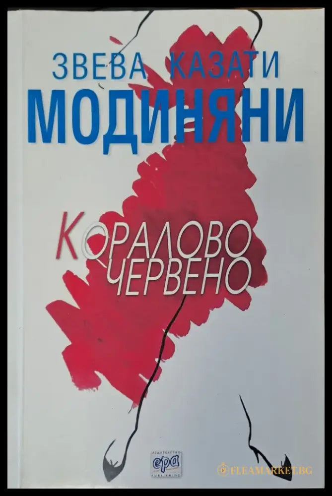 Коралово червено - Книги