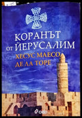 Коранът от Йерусалим (428) - Книга