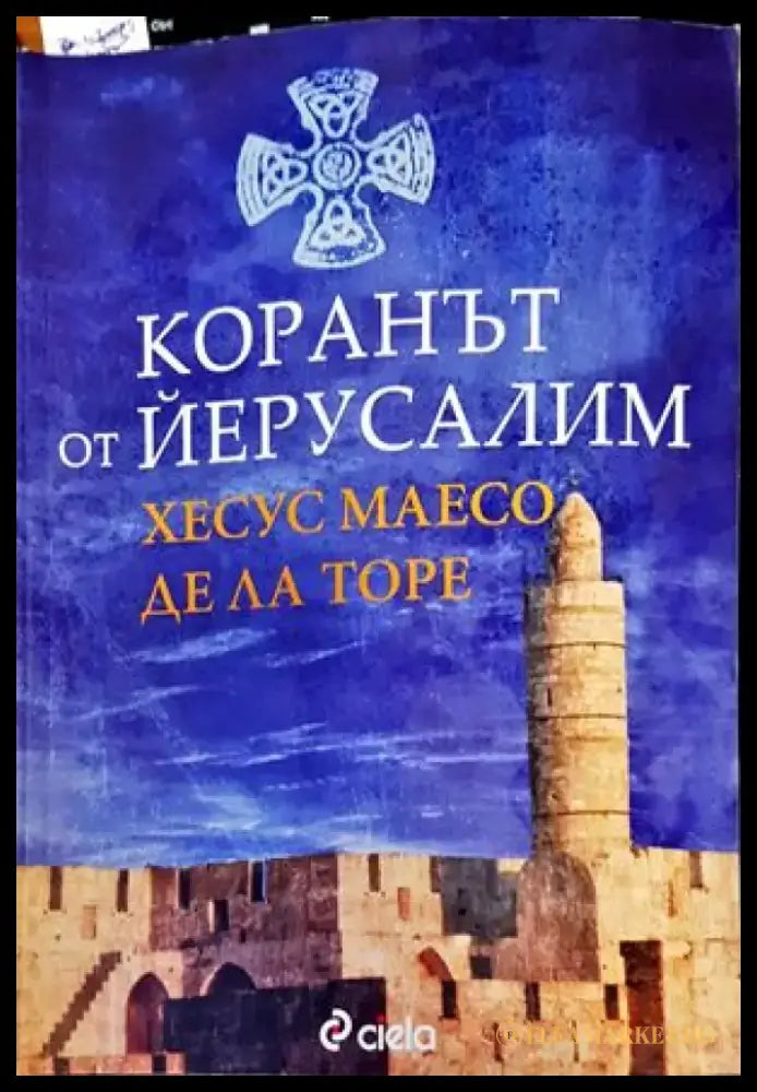 Коранът от Йерусалим (428) - Книга