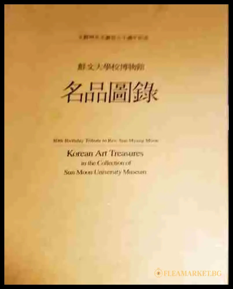 Korean Art Treasures in the Collection of Sun Moon University Museum. Vol. 1-2 (3457) - Книга