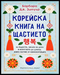 Корейска книга на щастието - Барбара Дж. Зетуър