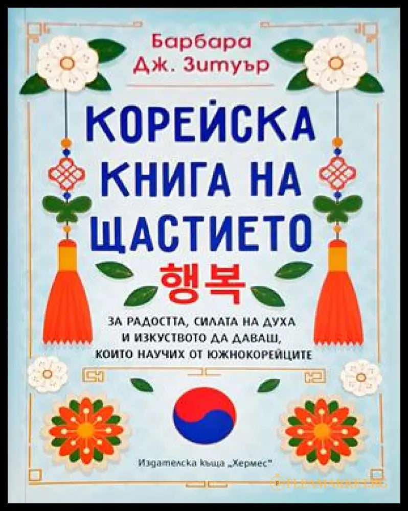 Корейска книга на щастието - Барбара Дж. Зетуър