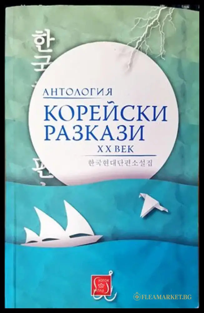 Корейски разкази - Книги