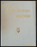 Корейские песни - Книги