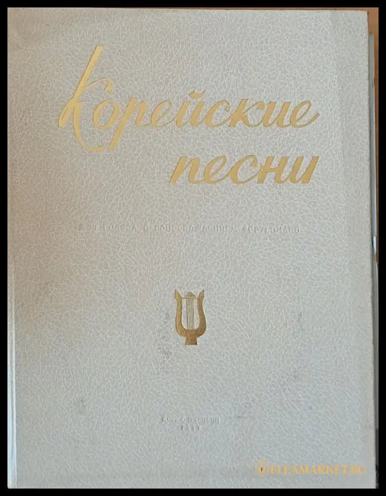 Корейские песни - Книги