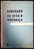 Корекции на реки и пороища - Книги