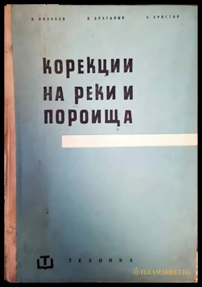 Корекции на реки и пороища - Книги