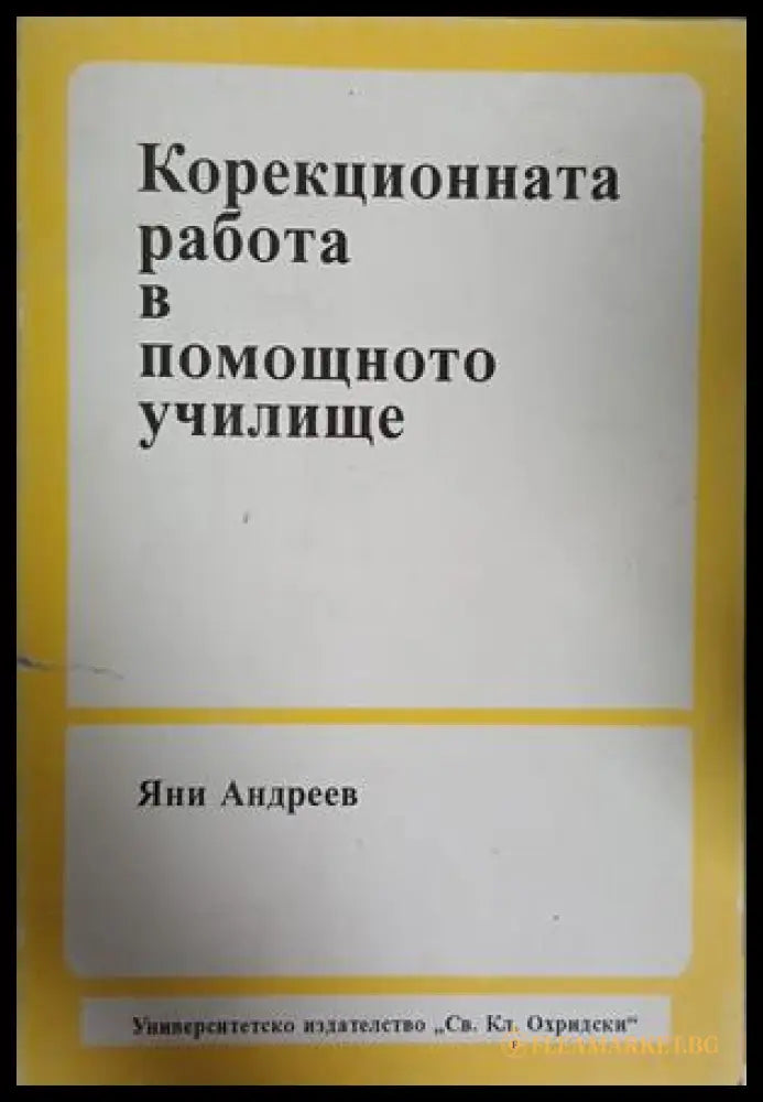 Корекционната работа в помощното училище - Яни Андреев