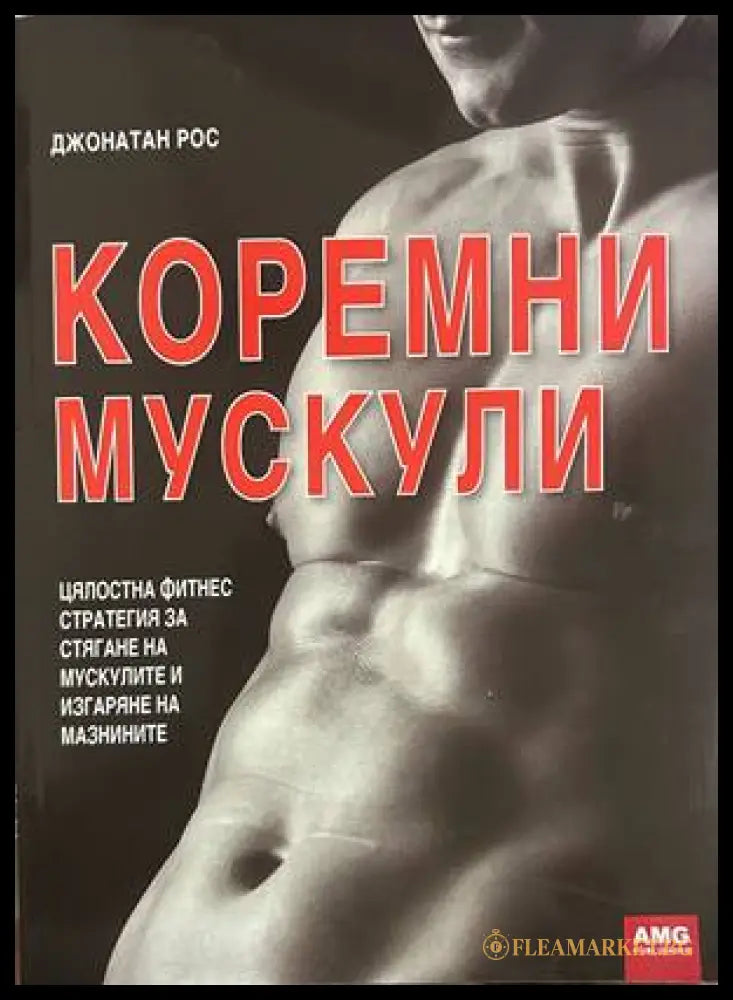 Коремни мускули - Джонатан Рос