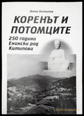Коренът и потомците 250 години енински род китипова - Книги