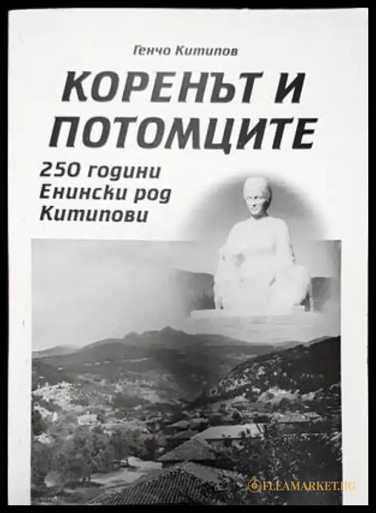 Коренът и потомците 250 години енински род китипова - Книги