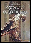 Коренът на короната - Книга