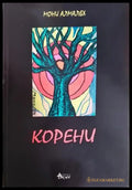Корени (399) - Книга