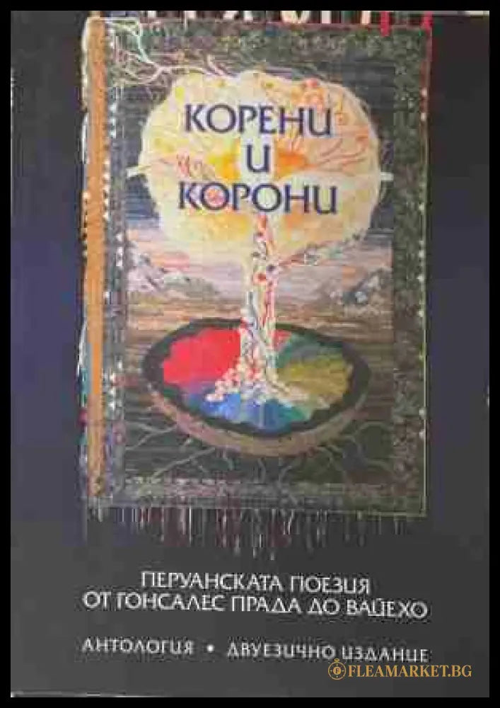 Корени и корони – корица