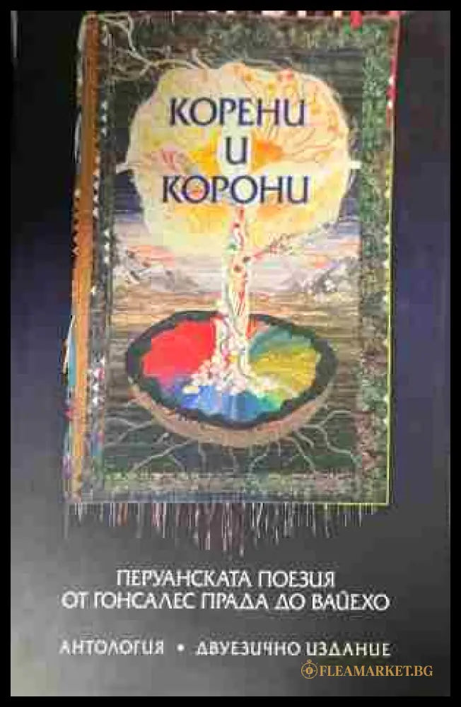 Корени и корони (332809261527) - Книга