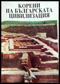 Корени на Българската цивилизация - Книги