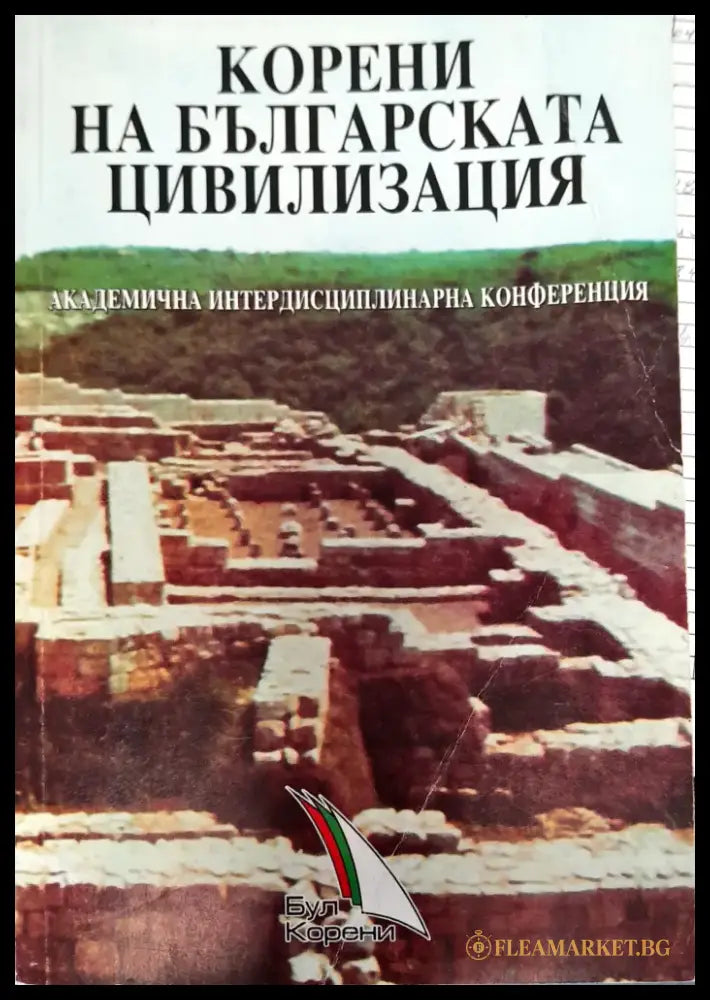 Корени на Българската цивилизация - Книги