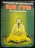 Корените на китайския Ци Гун (332408261234) - Ян Дзюнмин - Книга