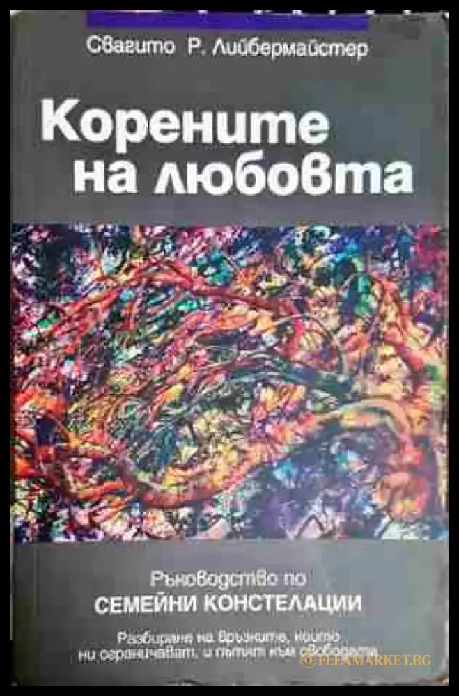 Корените на любовта - Книга