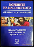 Корените на масонството - Стефан Калайджиев