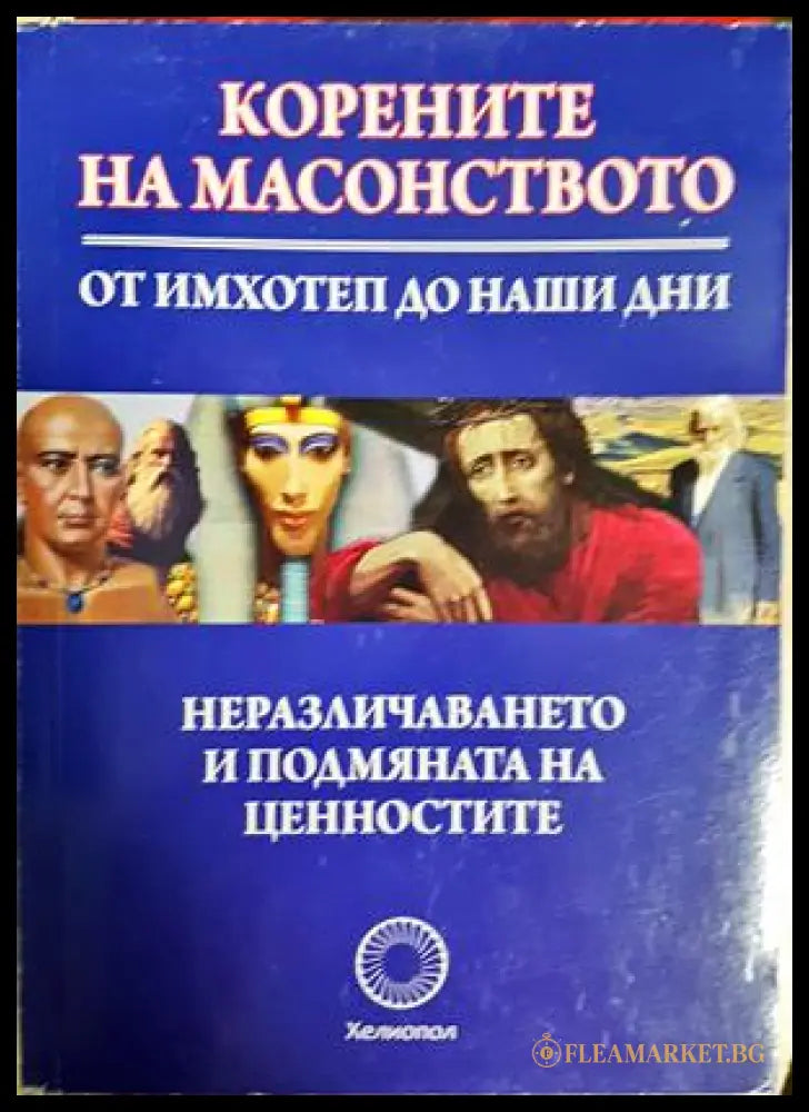 Корените на масонството - Стефан Калайджиев