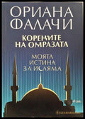 Корените на омразата: Моята истина за исляма (351806261607) - Ориана Фалачи - Книга