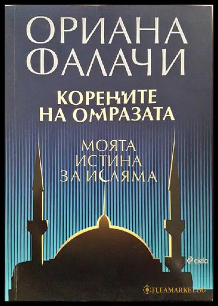 Корените на омразата: Моята истина за исляма (351806261607) - Ориана Фалачи - Книга