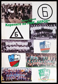Корените на ПФК Берое