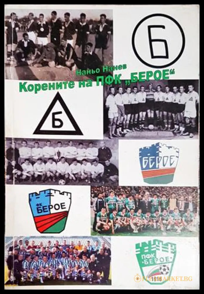 Корените на ПФК Берое
