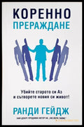 Коренно прераждане - корица
