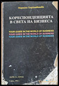 Кореспонденцията в света на бизнеса - Книги