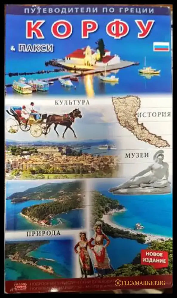 Корфу - островът на Феаките - Книги